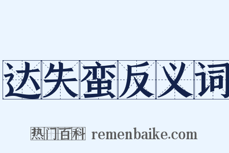 达失蛮反义词是什么意思的图片